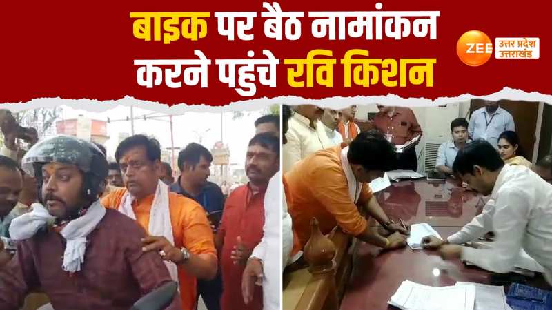 Video: रवि किशन ने गोरखपुर लोकसभा सीट के लिए दाखिल किया नामांकन