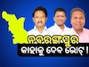 Odisha Election 2024: ନବରଙ୍ଗପୁର କାହାକୁ ଦେବ ଭୋଟ୍‍