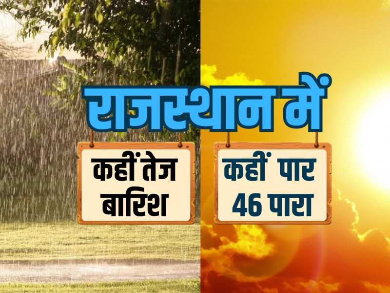 Rajasthan में मौसम अजब-गजब ! 31 जिलों में बारिश का अलर्ट, फलोदी में पारा 46 के पार 