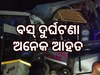 ଦୁଇଟି ଯାତ୍ରୀବାହୀ ବସ୍ ଦୁର୍ଘଟଣା, ୧୨ ଗୁରୁତର