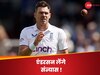 James Anderson: 987 विकेट लेने वाले एंडरसन लेंगे संन्यास! जानिए कब खेलेंगे आखिरी इंटरनेशनल मैच