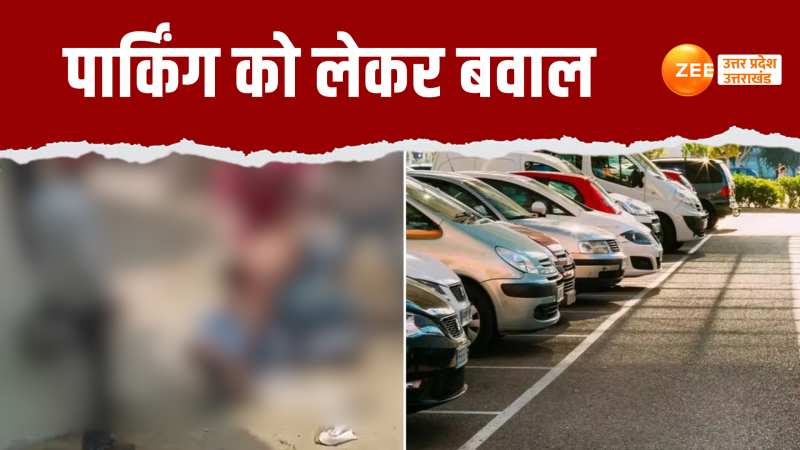 Azamgarh Video: गाड़ी खड़ी करने पर कहासुनी, फिर दो पड़ोसियों के बीच खूब हुई मारपीट