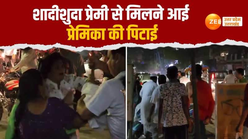 Video: शादीशुदा प्रेमी से मिलने घर आई थी प्रेमिका, पत्नी- बेटी ने दौड़ा-दौड़ाकर पीटा