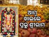 Ayodhya News: ଅକ୍ଷୟ ତୃତୀୟାରେ ପ୍ରଭୁ ଶ୍ରୀରାମଙ୍କୁ ଅର୍ପଣ କରାଗଲା ୧୧ ହଜାର ଆମ୍ୱ