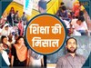 ऐसे शिक्षक को सलाम! जंगलों में जाकर जलाया शिक्षा का दीप, कई बच्चों की मिलीं सरकारी नौकरी