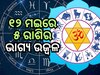 Lucky Zodiac Sign: ୧୨ ମଇରେ ସ୍ୱତନ୍ତ୍ର ଯୋଗ, ୫ଟି ରାଶି ପାଇବେ ଲାଭ