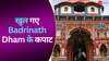 नारों और आर्मी बैंड की धुनों के बीच खुले Badrinath Dham के कपाट