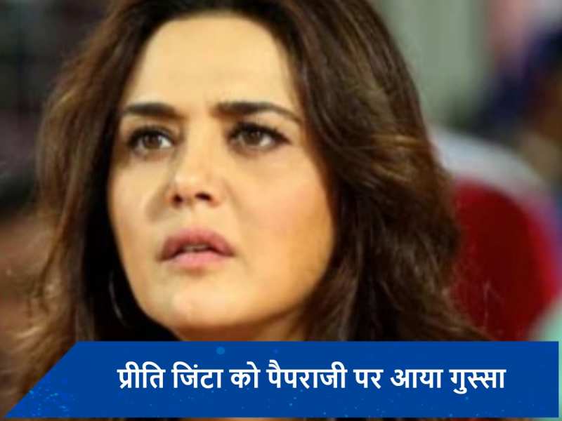 पैपराजी पर भड़कती नजर आईं Preity Zinta, लोगों ने एक्ट्रेस का किया सपोर्ट