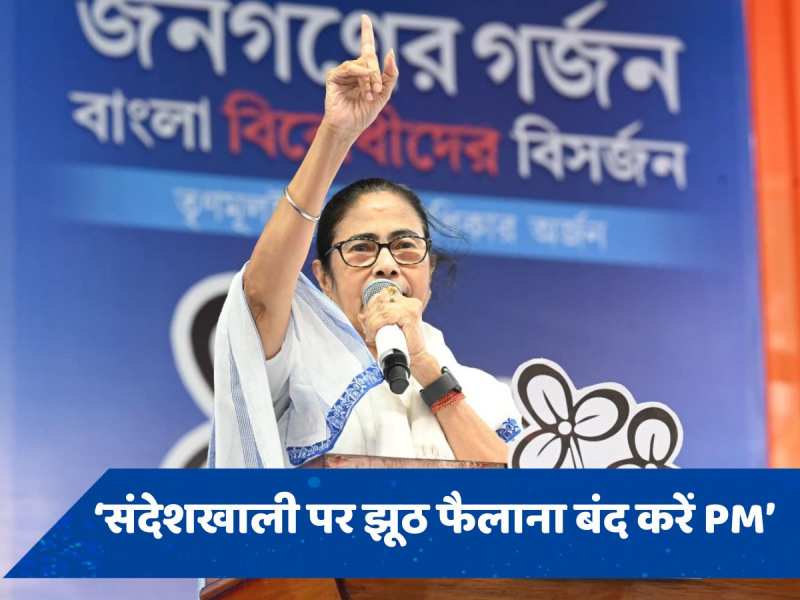 संदेशखाली पर झूठ न फैलाएं, पश्चिम बंगाल का राज्यपाल बदलें PM मोदी: ममता बनर्जी