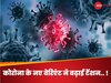 Covid-19: कोरोना के नए वेरिएंट ने बढ़ाई टेंशन, महाराष्ट्र में 91 मामले आए सामने; जानें कितना घातक है?