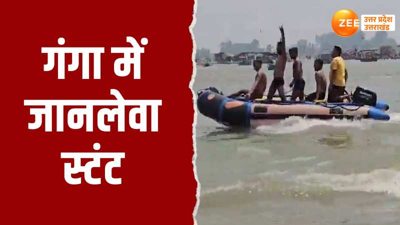 Hapur Video: गंगा नदी में युवकों का जानलेवा स्टंट देख अटक जाएगी सांसें