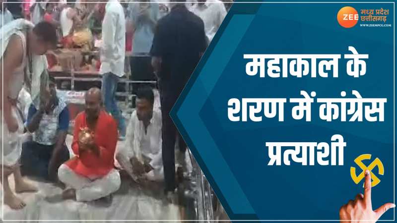  Mahakal के दरबार में कांग्रेस प्रत्याशी महेश परमार, की पूजा- अर्चना, देखें Video 