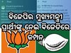 General Election 2024: ବିଜେପିର ମୁଖ୍ୟମନ୍ତ୍ରୀଙ୍କ ପ୍ରାର୍ଥୀ କିଏ ହେବ, ସୂଚନା ଦେଲେ ବିଜେଡି ନେତା !