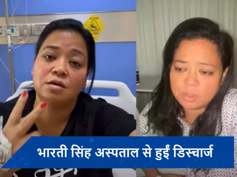  Bharti Singh Health Update: हॉस्पिटल से डिस्चार्ज होकर घर पहुंची भारती सिंह, कॉमेडियन ने दिया हेल्थ अपडेट