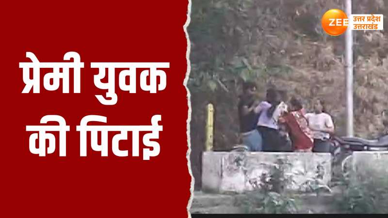 Saharanpur Video: प्रेमिका से मिलने पहुंचे प्रेमी की लात-घूसों से पिटाई