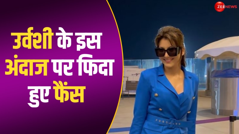 स्टाइलिश पोशाक में एयरपोर्ट पहुंचीं Urvashi Rautela, फिटनेस के पुल बांधते दिखे फैंस 