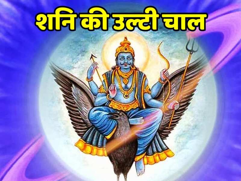 Shani Vakri 2024 saturn retrograde is not beneficial for these zodiac sign