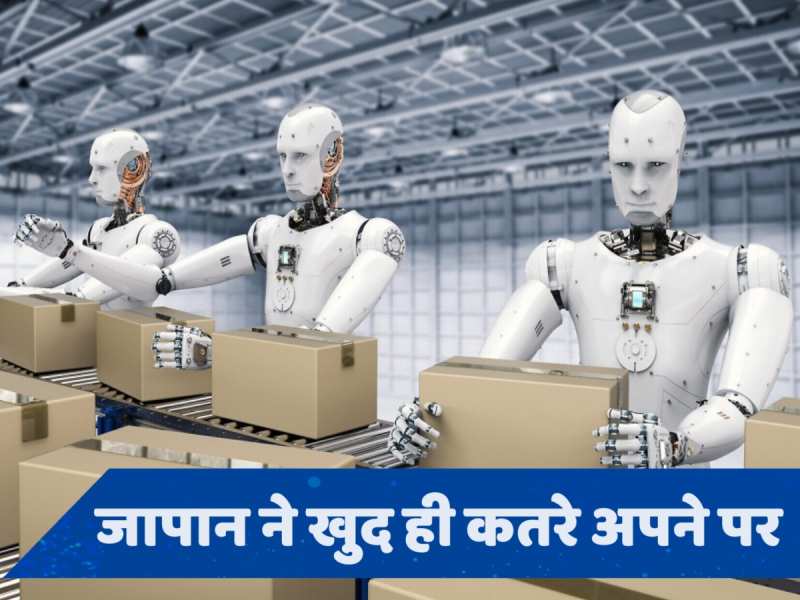 जापान था टेक्नोलॉजी का पर्याय... फिर Robots ने ही कैसे डूबो दी Economy?