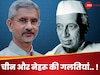 Jaishankar On Nehru: नेहरू की गलतियों के लिए मोदी को जिम्मेदार ठहराती है कांग्रेस, चीन के सवाल पर जयशंकर का करारा जवाब