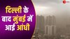 दिल्ली के बाद अब मुंबई में चली धूल भर आंधी, ट्रैफिक से लेकर हवाई सेवाओं पर पड़ा असर