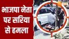 Video: सरेराह भाजपा नेता पर सरिया से हमला, CCTV वीडियो सामने आया