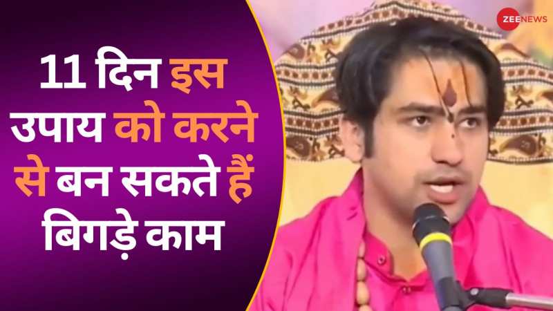 बाबा बागेश्वर ने बताया 11 दिन तक इस अचूक उपाय को करने से बन सकते हैं बिगड़े काम