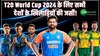 कैसी होगी T20 World cup 2024 में सभी देशों के खिलाड़ियों की जर्सी!