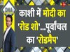 DNA: '80 में से 80' का शक्ति प्रदर्शन.. काशी में मोदी के रोड शो का वोटिंग समीकरण समझिये