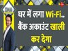 DNA: घर में लगा Wi-fi खाली कर सकता है बैंक अकाउंट! Wi-Fi का 'कमजोर' पासवर्ड हैकर्स को करेगा 'स्ट्रॉन्ग'