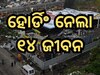 Mumbai Billboard Collapse: ହୋର୍ଡିଂ ଭୁଶୁଡ଼ି ୧୪ ଜଣଙ୍କ ମୃତ୍ୟୁ, ୪୦ ଗୁରୁତର ଆହତ