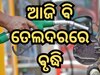 Today Petrol Diesel Price: ନିର୍ବାଚନ ସମୟରେ ପୁଣିଥରେ ବଢିଲା ତୈଳଦର, ଜାଣନ୍ତୁ ଭୁବନେଶ୍ୱରରେ କେତେ ରହିଛି ଲିଟର ପିଛା ମୂଲ୍ୟ