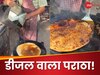 Diesel Paratha Video: 'मजा न आए खाने में तो रपट लिखा दो थाने में'- डीजल वाले पराठे ने किया हैरान!