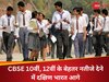 CBSE Result 2024: मैथ्स में 10वीं के 11 हजार से ज्यादा स्टूडेंट्स को 100/100, 12वीं में साउथ का जलवा 99.91 बच्चे पास