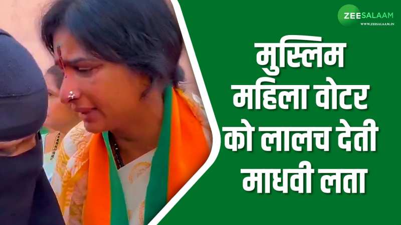 Hyderabad: BJP उम्मीदवार माधवी लता ने मुस्लिम महिला को दिया 500 करोड़ का लालच