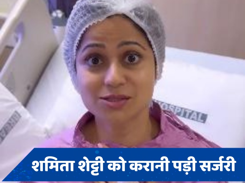 शमिता शेट्टी हुईं इस खतरनाक बीमारी का शिकार, हॉस्पिटल से महिलाओं को दी ये चेतावनी