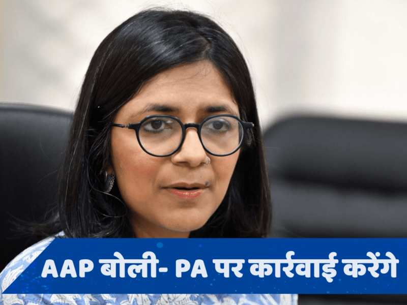 Swati Maliwal के आरोपों पर AAP ने तोड़ी चुप्पी, माना- CM के PA ने की थी बदतमीजी