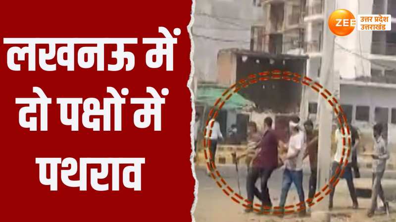 Video: लखनऊ में दो पक्षों में लाठी डंडों के बाद पथराव, मौके पर पहुंची पुलिस