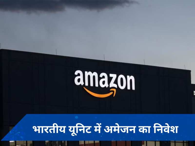 Amazon अपनी भारतीय यूनिट में करने जा रहा है बड़ा निवेश, शेयर मार्केट में दी ये जानकारी