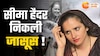 Seema Haider: आर्मी कैम्प में सीमा ने ली थी ट्रेनिंग? क्या है वायरल ऑडियो का राज?