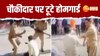 Bareilly Video: चौकीदार को पटक कर दो होमगार्ड ने लात-घूसे बरसाए