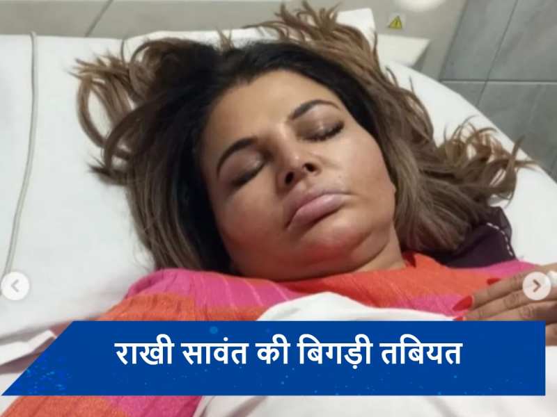 Rakhi Sawant Hospitalized: राखी सावंत की तबीयत हुई खराब, अस्पताल के बिस्तर में बेसुध दिखीं एक्ट्रेस, फैंस की बढ़ी टेंशन
