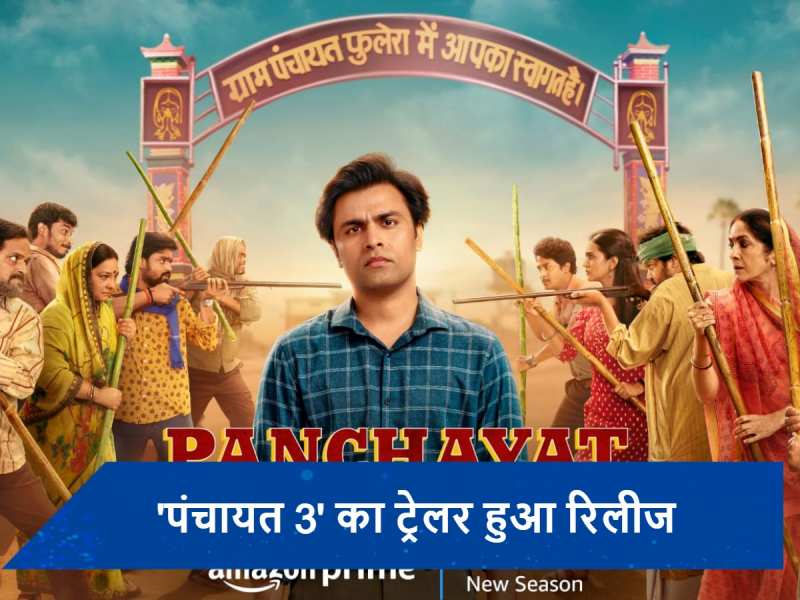 Panchayat season 3 trailer out: पंचायत सीज़न 3 का ट्रेलर हुआ रिलीज, जानें कब और कहां देख पाएंगे सीरीज