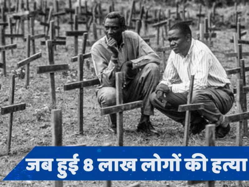 Rwandan Genocide: न कोई गिरफ्तारी, न किसी की तलाश... 30 साल बाद UN में ऐसे बंद हुई रवांडा नरसंहार की फाइल!