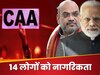 CAA लागू होने के बाद पहली बार 14 लोगों को मिली भारत की नागरिकता, MHA ने बांटे सर्टिफिकेट