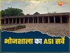 Bhojshala Survey: खुदाई में निकले खंभों पर मिले भगवान कृष्ण और राम, क्या है हिन्दू पक्ष के दावे की सच्चाई?  
