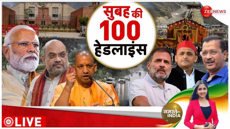 Morning Top 100 News: PoK भारत का हिस्सा है- अमित शाह