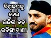 T20 WC: ବିଶ୍ୱକପକୁ ନେଇ ହରଭଜନ ସିଂହଙ୍କ ବଡ଼ ଭବିଷ୍ୟବାଣୀ, କହିଲେ ଏହି ଦଳ ପ୍ରବଳ ଦାବିଦାର
