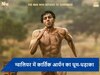 अपने शहर ग्वालियर में 'चंदू चैंपियन' मचाएगा धमाल, Kartik Aaryan ट्रेलर करेंगे लॉन्च