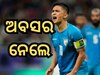 Sunil Chhetri Retires: ଆଉ ମୈଦାନରେ ଦେଖିବାକୁ ମିଳିବନି ଏହି ଅନ୍ତର୍ଜାତୀୟ ଖେଳାଳିଙ୍କ ଯାଦୁ, ନେଲେ ସନ୍ୟାସ