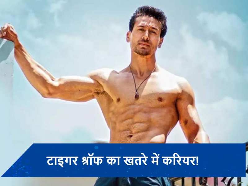 फ्लॉप फिल्में देने पर गर्दिश में Tiger Shroff के सितारे, 4 अपकमिंग मूवीज हुईं बंद